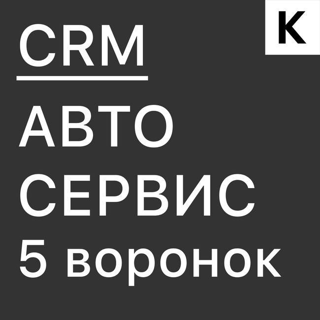 ГОТОВАЯ CRM система АВТОСЕРВИС 5 воронок с прогревом базы клиентов